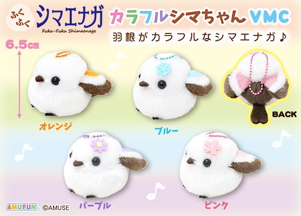≪9月の新商品≫ふくふくシマエナガカラフルシマちゃん☆アミューズ
