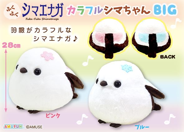 ≪9月の新商品≫ふくふくシマエナガカラフルシマちゃん☆アミューズ