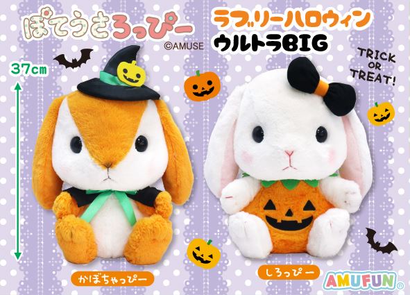 ≪9月の新商品≫ぽてうさろっぴーらぶりーハロウィン☆アミューズ