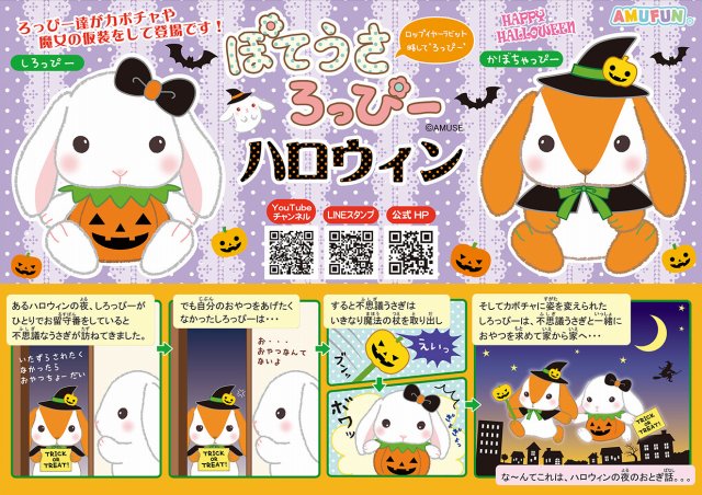 ≪9月の新商品≫ぽてうさろっぴーらぶりーハロウィン☆アミューズ