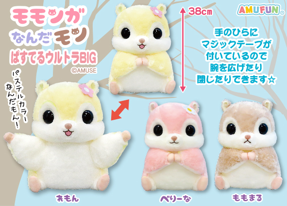 ≪2月の新商品≫モモンガなんだモンぱすてる☆アミューズプライズ-NEW