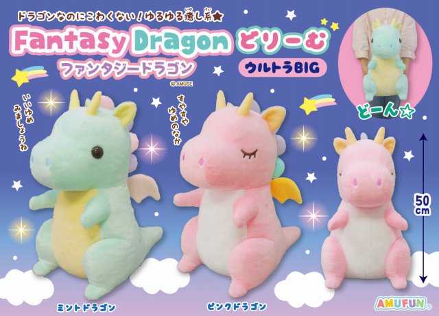 ≪6月の新商品≫ファンタジードラゴンどりーむ☆アミューズプライズ