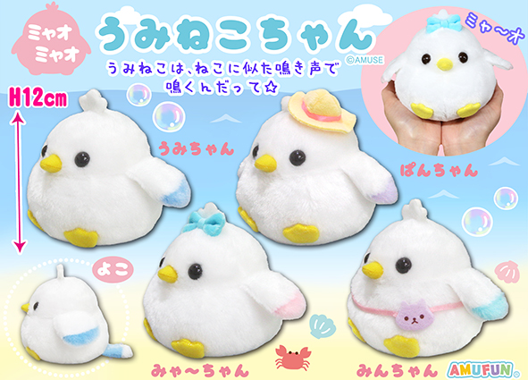 ≪8月の新商品≫ミャオミャオうみねこちゃん-NEW ITEM！｜アミューズ
