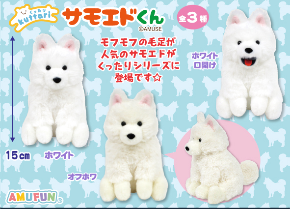 ≪9月の新商品≫くったりサモエドくん-NEW ITEM！｜アミューズ最新情報