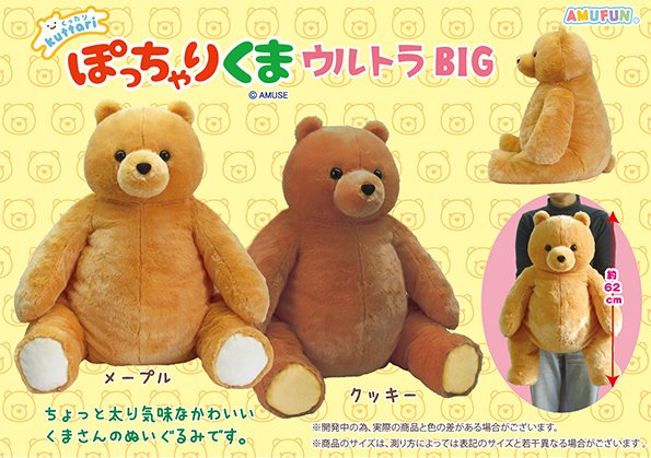 ≪9月の新商品≫くったりぽっちゃりくま-NEW ITEM！｜アミューズ最新情報