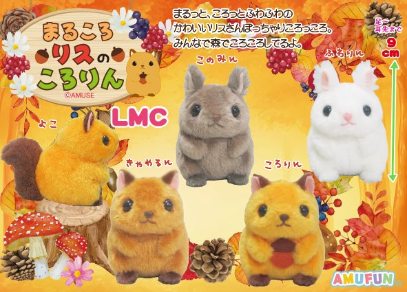 ≪9月の新商品≫まるころリスのころりん-NEW ITEM！｜アミューズ最新情報