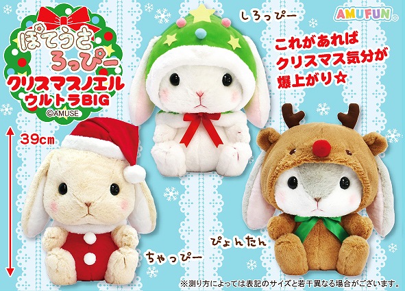 ≪10月の新商品≫ぽてうさろっぴークリスマスノエル-NEW ITEM