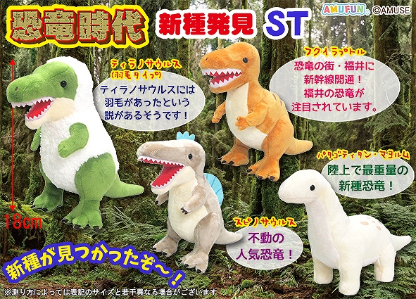 ≪11月の新商品≫恐竜時代新種発見-NEW ITEM！｜アミューズ最新情報