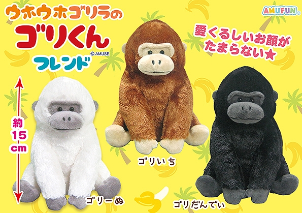 ≪11月の新商品≫ウホウホゴリラのゴリくんフレンド-NEW ITEM
