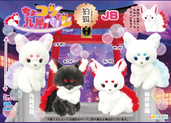 ≪4月の新商品≫ちょコンと九尾さま狛狐-NEW ITEM！｜アミューズ最新情報