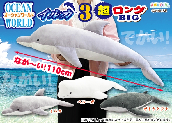 ≪4月の新商品≫オーシャンワールドイルカ3-NEW ITEM！｜アミューズ