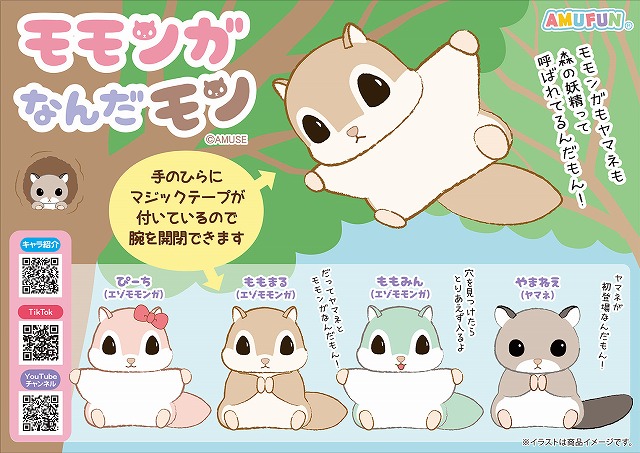 ≪8月の新商品≫モモンガなんだモン森の妖精-NEW ITEM！｜アミューズ