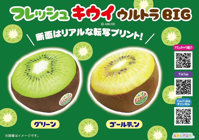≪8月の新商品≫フレッシュキウイウルトラBIG-NEW ITEM！｜アミューズ