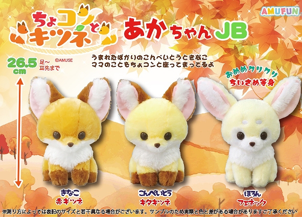 ≪9月の新商品≫ちょコンとキツネあかちゃん-NEW ITEM！｜アミューズ