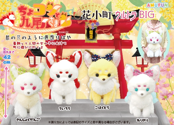 ≪10月の新商品≫ちょコンと九尾さま花小町-NEW ITEM！｜アミューズ