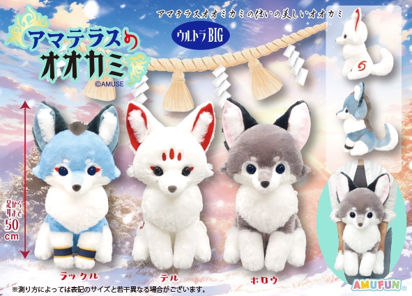 ≪11月の新商品≫アマテラスのオオカミ -NEW ITEM！｜アミューズ最新情報