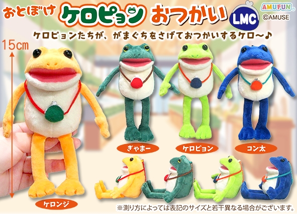 ≪12月の新商品≫おとぼけケロピョンおつかい -NEW ITEM！｜アミューズ