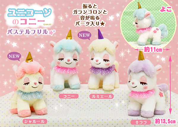 ≪12月の新商品≫アミューズプライズーNEW ITEM！☆ユニコーンのコニ