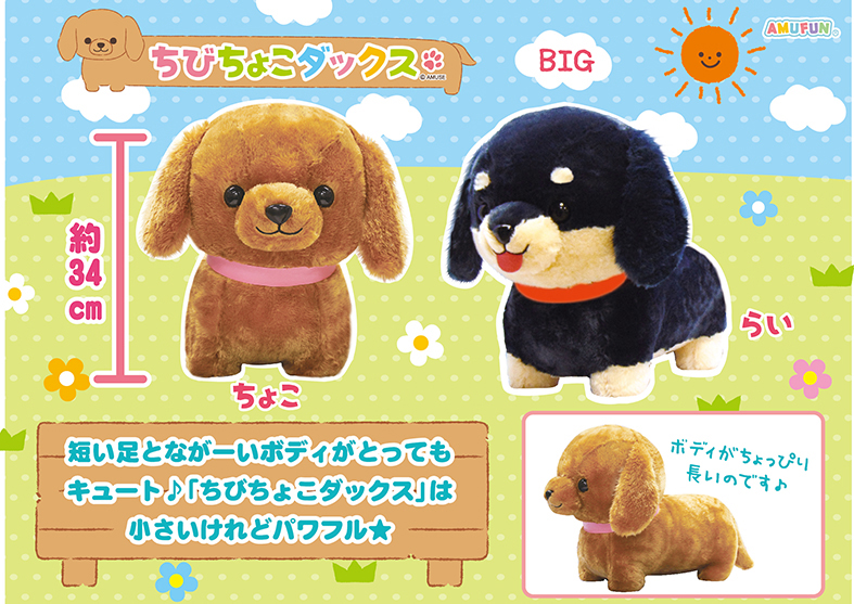 ≪8月の新商品≫アミューズプライズーNEW ITEM！☆ちびちょこダックス