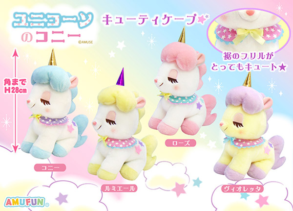≪10月の新商品≫アミューズプライズーNEW ITEM！☆ユニコーンのコニー