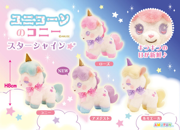 ≪12月の新商品≫アミューズプライズーNEW ITEM！☆ユニコーンのコニー