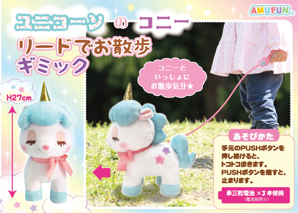 ユニコーンのコニー｜キャラクター紹介｜株式会社アミューズ