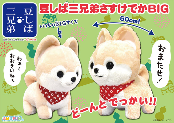 ≪12月の新商品≫アミューズプライズーNEW ITEM！☆豆しば三兄弟さすけ