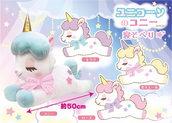 ≪3月の新商品≫アミューズプライズーNEW ITEM！☆ユニコーンのコニー