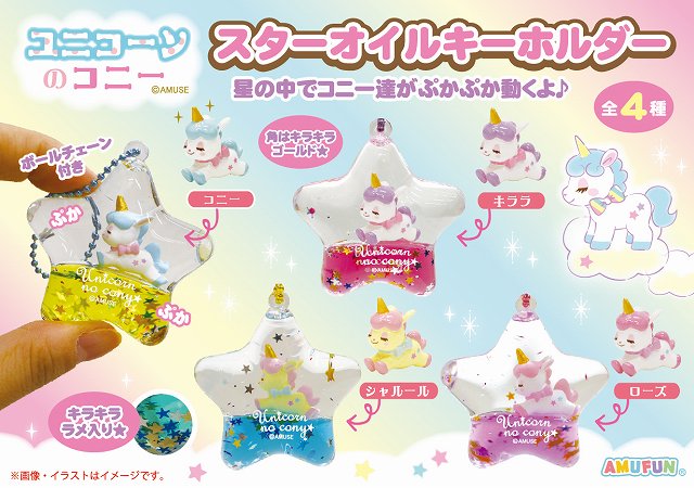 ≪4月の新商品≫アミューズプライズーNEW ITEM！☆ユニコーンのコニー