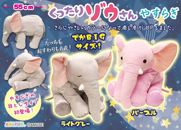 ≪9月の新商品≫アミューズプライズーNEW ITEM！☆くったりゾウさん
