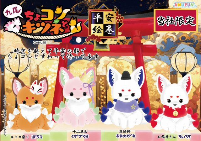 お知らせ】ちょコンと九尾のキツネ平安絵巻JBの取扱店舗｜株式会社