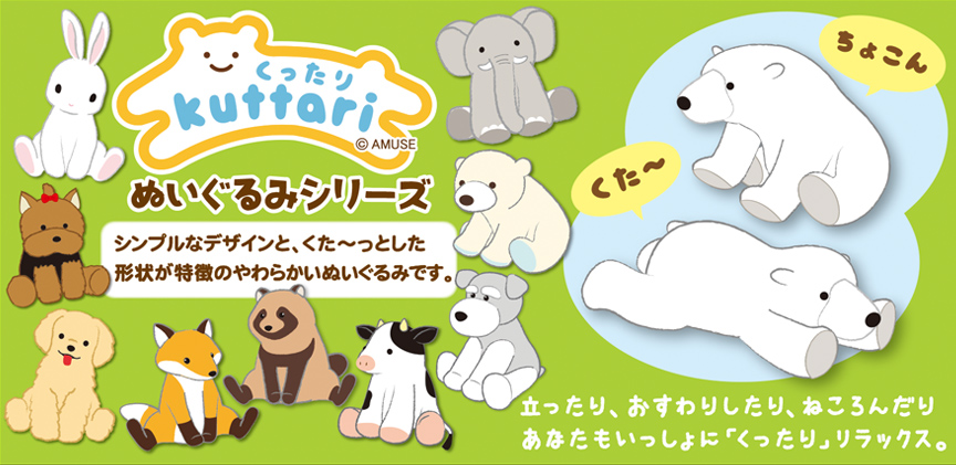 くったりシリーズ｜キャラクター紹介｜株式会社アミューズ