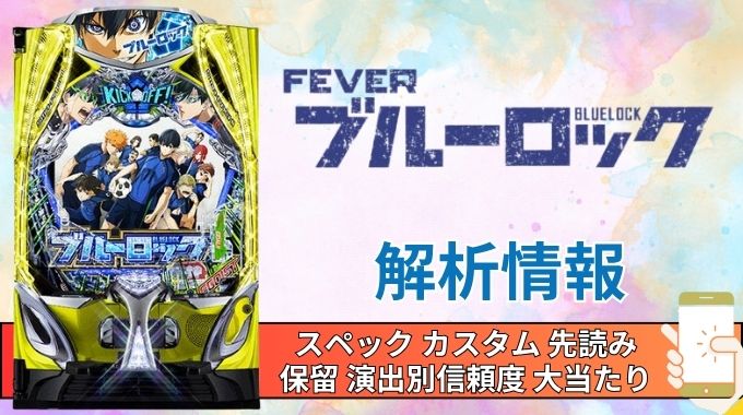 スマパチ「フィーバーブルーロック」評価解析情報 スペック カスタム