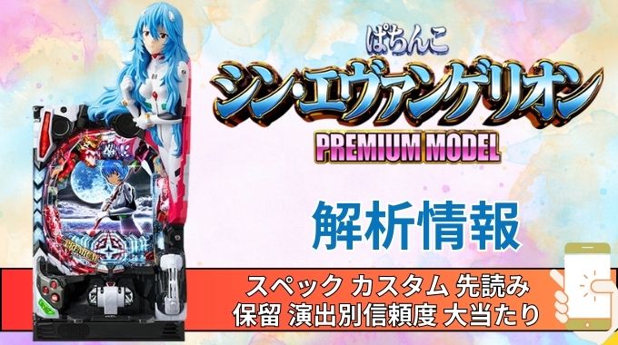 パチンコ「シン・エヴァンゲリオン PREMIUM MODEL」評価解析情報