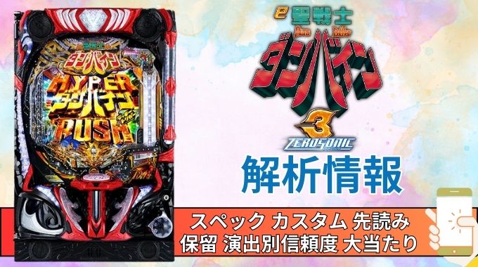 スマパチ「聖戦士ダンバイン3 ZERO SONIC」評価 解析情報 スペック