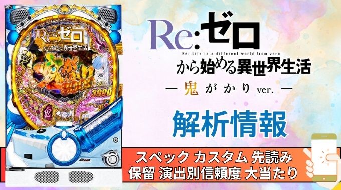 パチンコ「Re:ゼロから始める異世界生活 鬼がかり 199ver.」評価解析