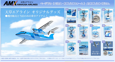 オリジナルグッズ | 天草エアライン AMX | 航空券 空席照会・運賃案内
