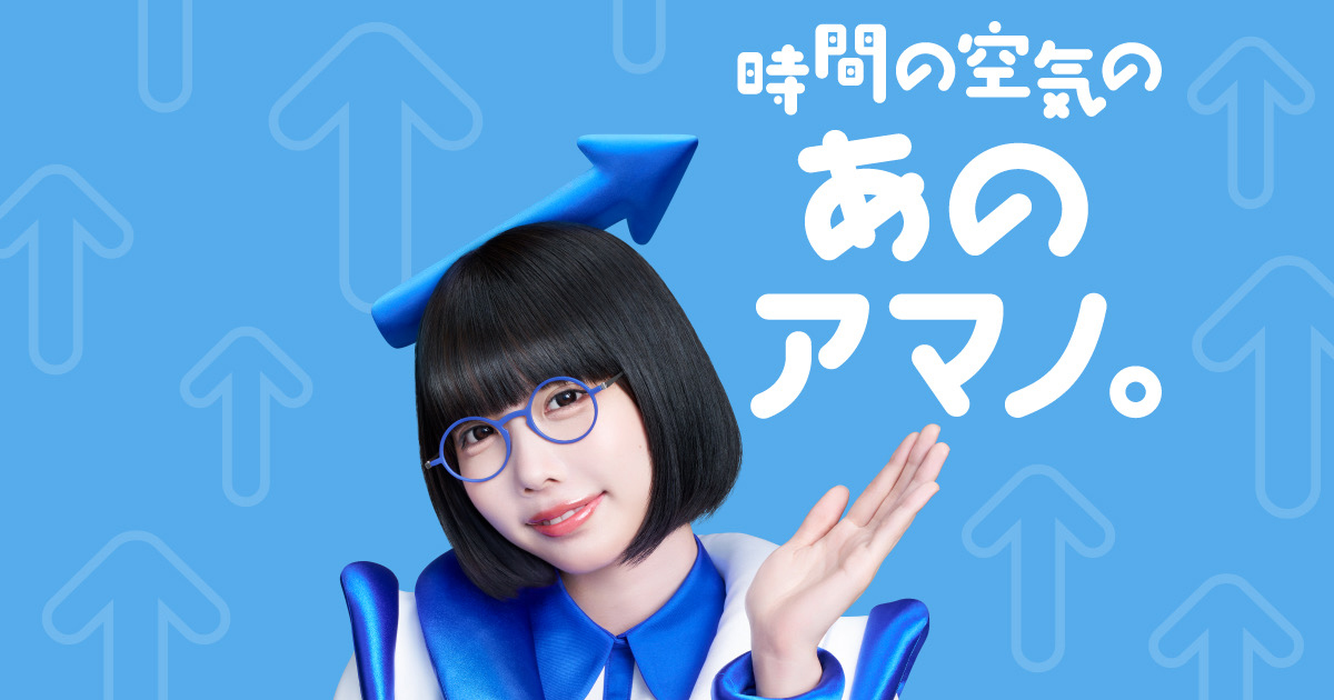 時間の、空気の、あの、AMANO