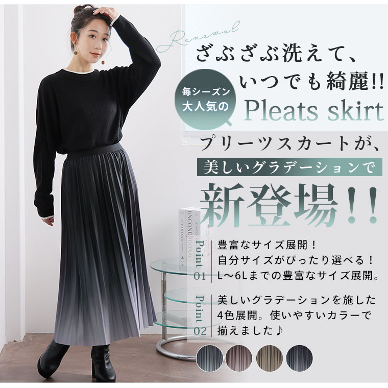 大きいサイズ グラデーションが美しい「洗える」 プリーツスカート