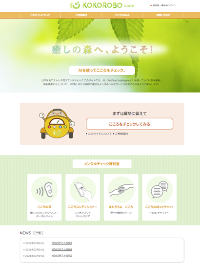 一人ひとりのこころの状態に合わせるメンタルヘルスサポートを開始へ