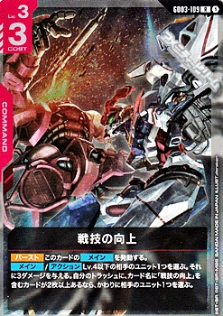 GD03-109 戦技の向上 ガンダムカードゲーム