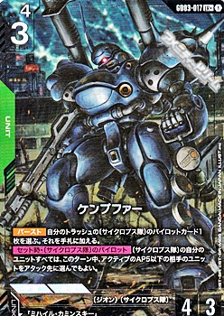 GD03-017 ケンプファー ガンダムカードゲーム