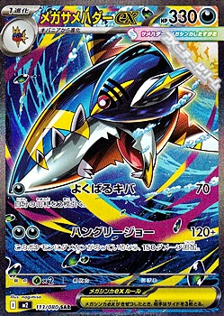 SAR】メガサメハダーex - アメニティードリーム通販部