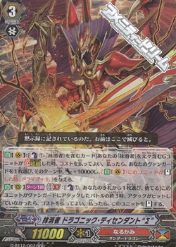 RRR】抹消者 ドラゴニック・ディセンダント“Σ”