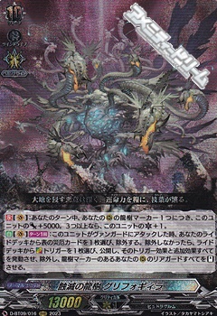 D-BT09/016【RRR】蝕滅の龍樹 グリフォギィラ