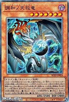 アルティメットレア】調和ノ天救竜 - アメニティードリーム通販部