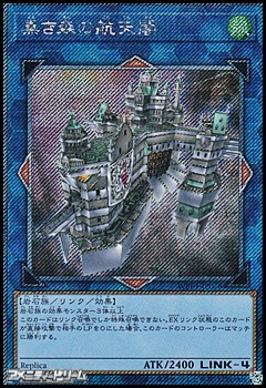 Exシークレットレア】黒き森の航天閣 - アメニティードリーム通販部