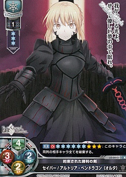 R】約束された勝利の剣 セイバー/アルトリア・ペンドラゴン〔オルタ