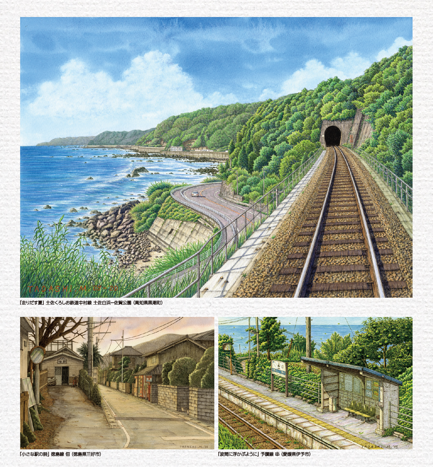 鉄道風景画家 松本 忠 作品展｜イベント｜アミコ専門店街/アミコ東館