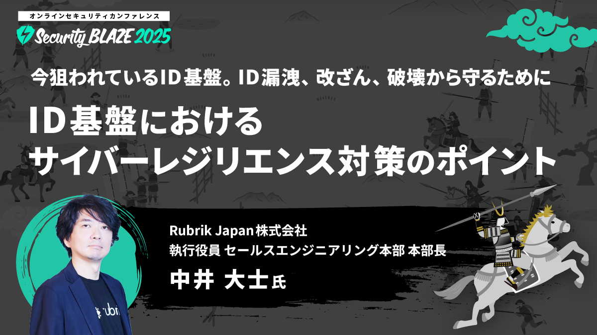 今狙われているID基盤。ID漏洩、改ざん、破壊から守るために──ID基盤